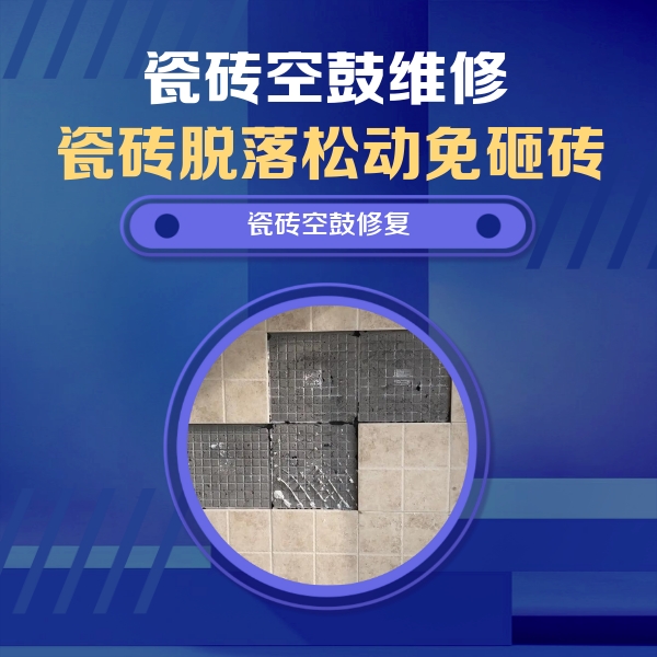 揭阳瓷砖空鼓维修公司分享新房瓷砖空鼓是什么原因？新手必懂的基础诱因