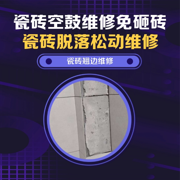 揭阳瓷砖空鼓维修公司分享瓷砖空鼓维修施工流程详解，规范施工不返工