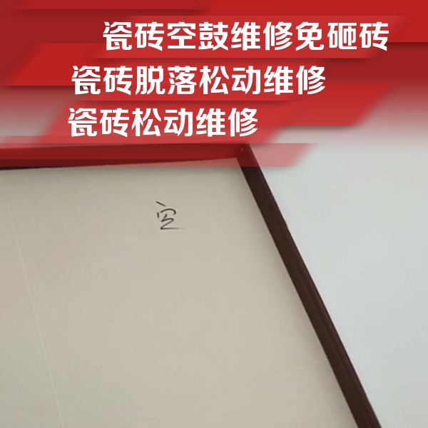 揭阳瓷砖空鼓维修公司分享新房瓷砖空鼓是什么原因？新手必懂的基础诱因