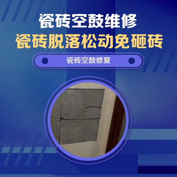 揭阳瓷砖空鼓维修公司分享零基础瓷砖空鼓检测方法，自己在家就能查