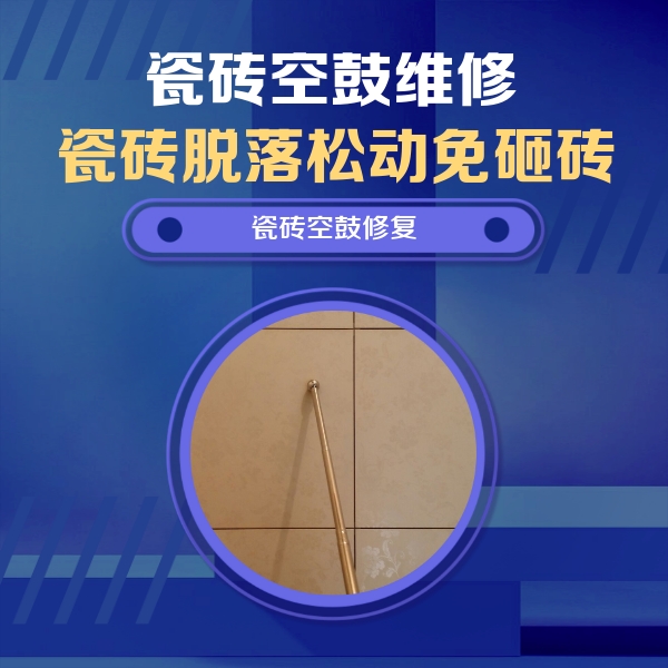 揭阳瓷砖空鼓维修公司分享瓷砖空鼓维修常见误区，90%业主都踩过的坑